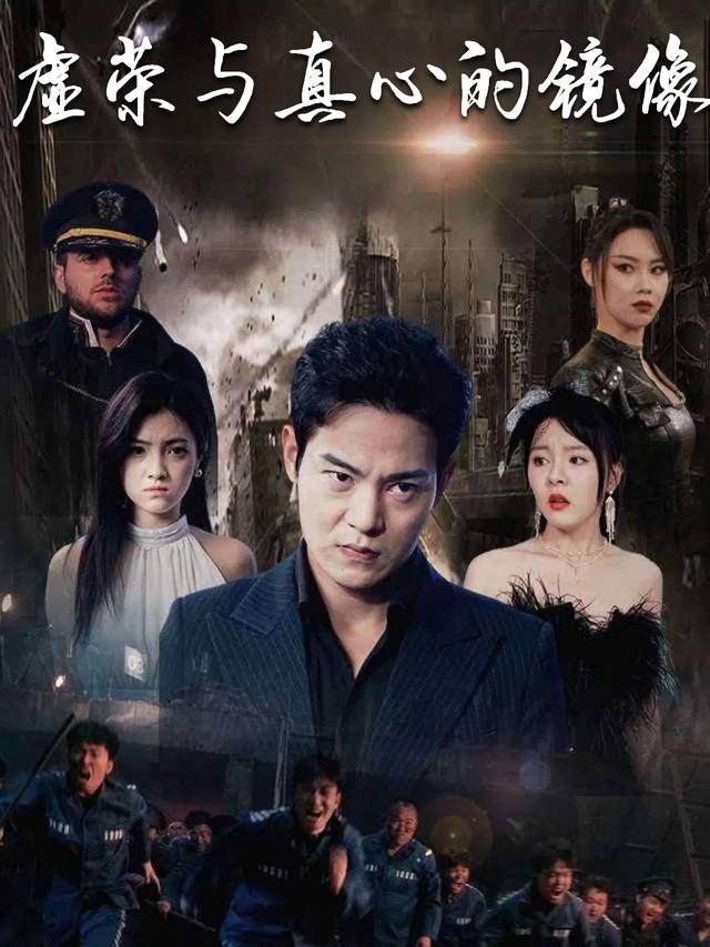 虚荣与真心的镜像封面