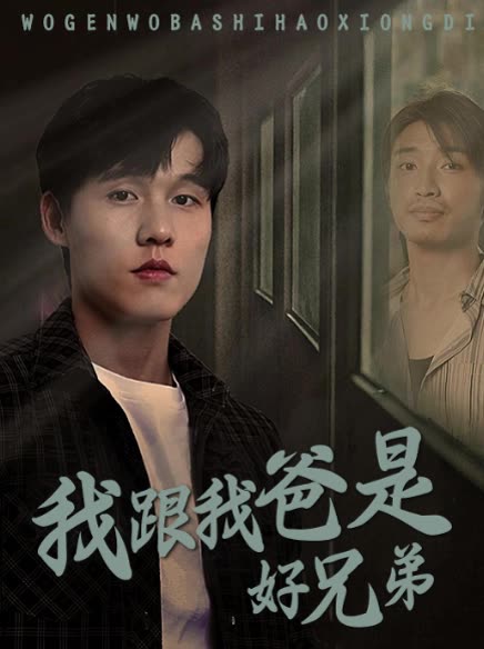 我跟我爸是好兄弟封面