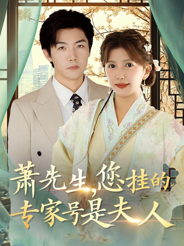 萧先生,您挂的专家号是夫人封面
