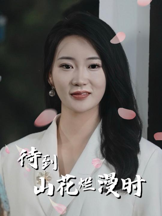 待到山花烂漫时封面