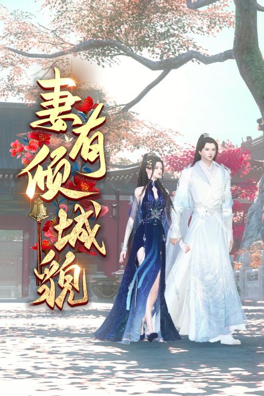 妻有倾城貌封面