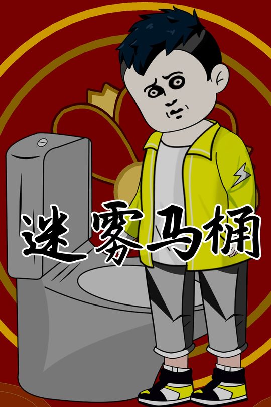 迷雾马桶封面
