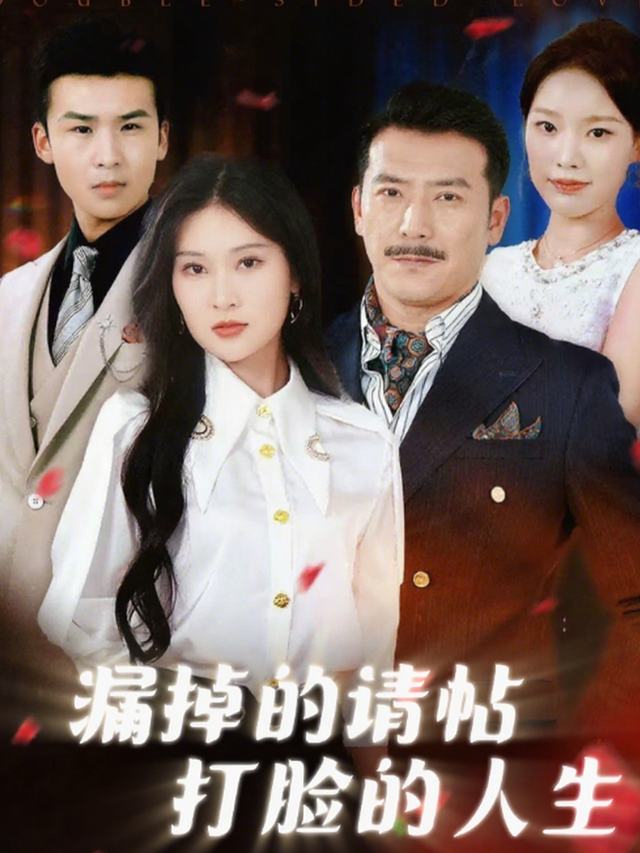 漏掉的请帖,打脸的人生封面