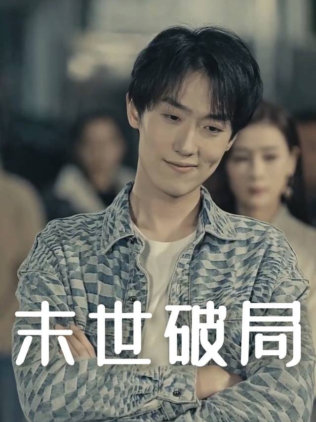 末世破局封面