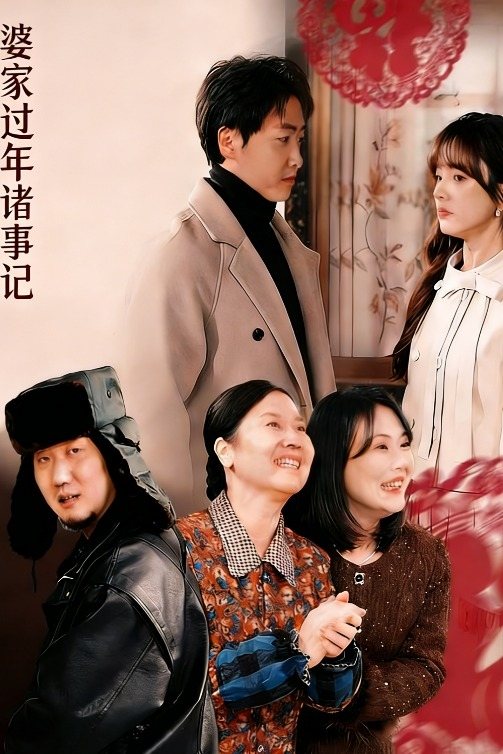 婆家过年诸事记封面