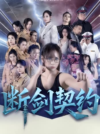 断剑契约封面