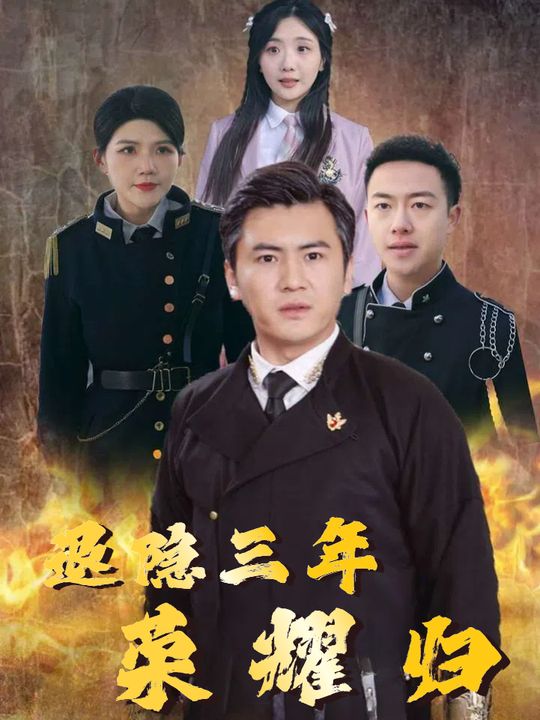 退隐三年荣耀归封面
