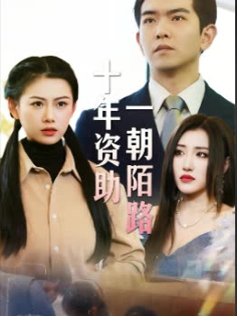 十年资助一朝陌路封面