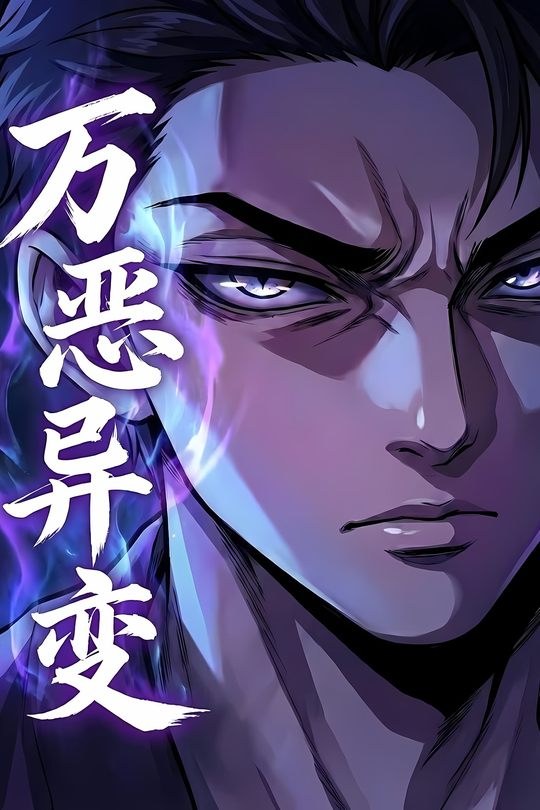万恶异变封面