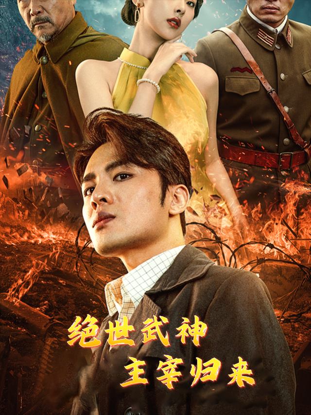 绝世武神主宰归来封面
