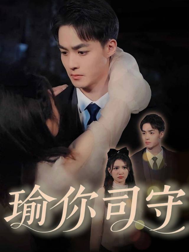 瑜你司守封面