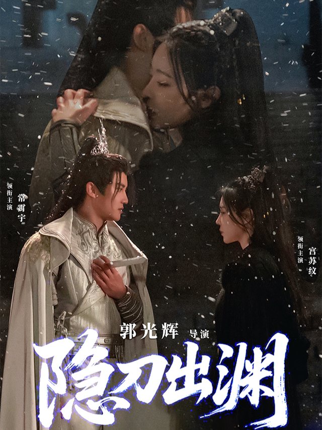 隐刀出渊封面
