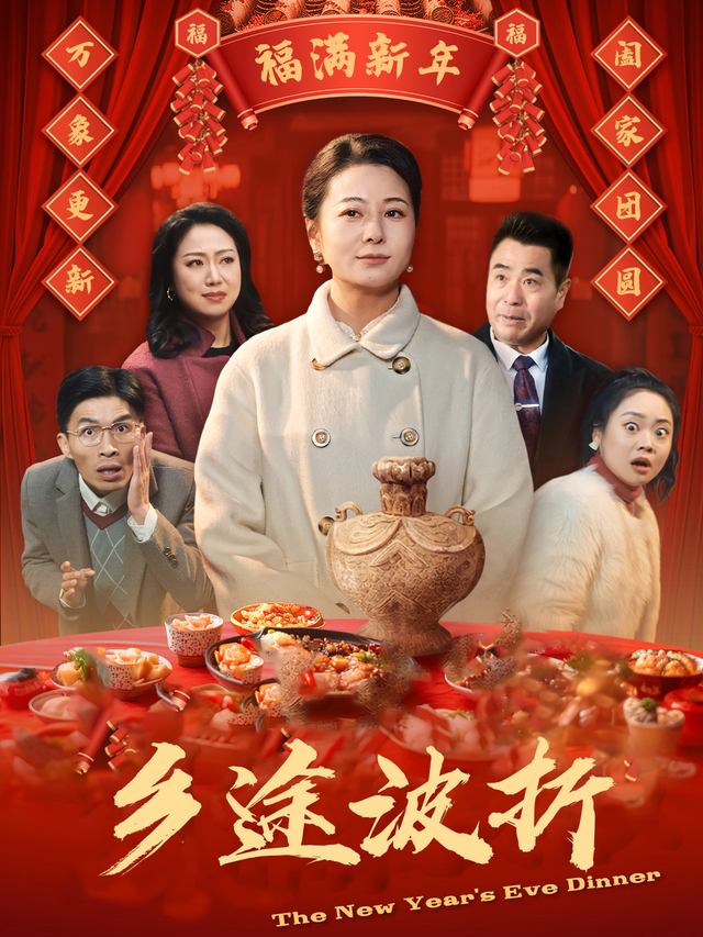 乡途波折封面