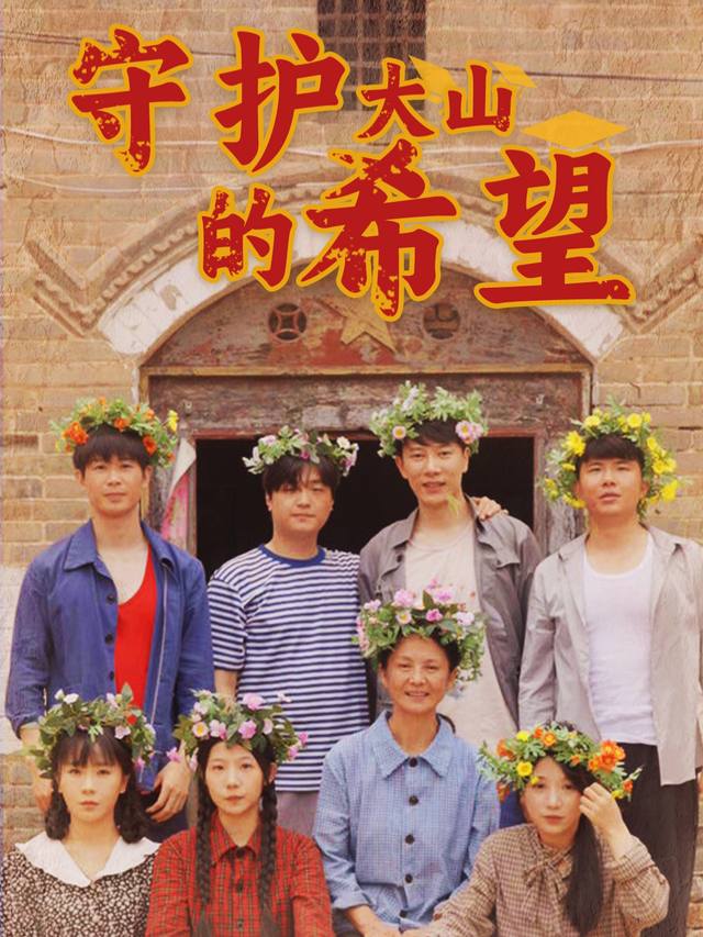 守护大山的希望封面