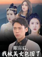 眼盲后,我被美女包围了封面