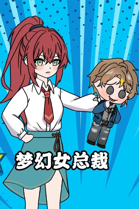 梦幻女总裁封面