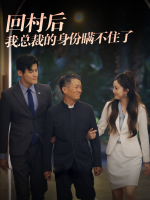 回村后我总裁的身份瞒不住了封面