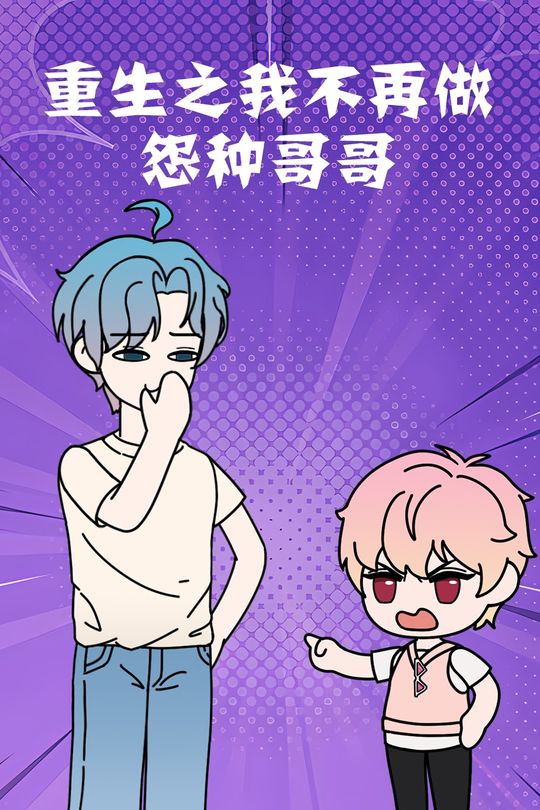 重生之我不再做怨种哥哥封面