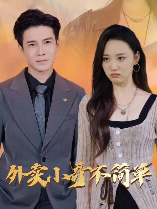 外卖小哥不简单封面
