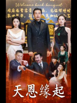天恩缘起封面