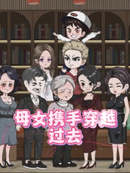 母女携手穿越过去封面