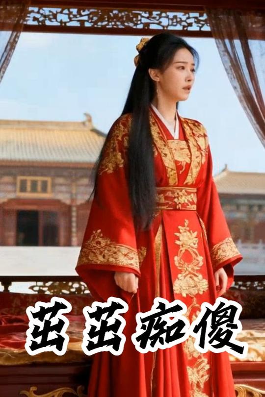 茁茁痴傻封面