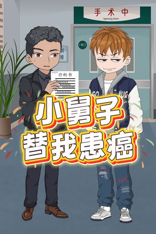 小舅子替我患癌封面