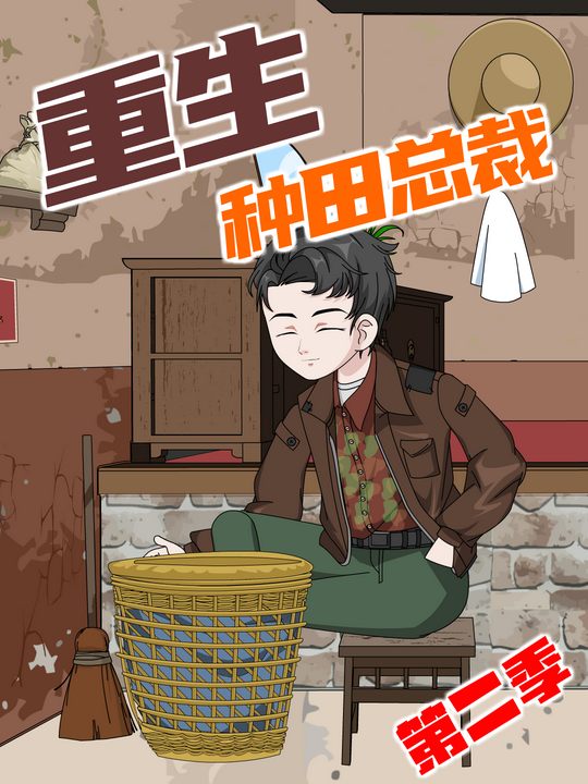 重生种田总裁【第二季】封面