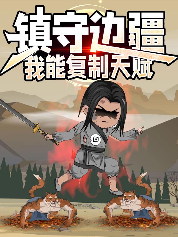 镇守边疆:我能复制天赋封面