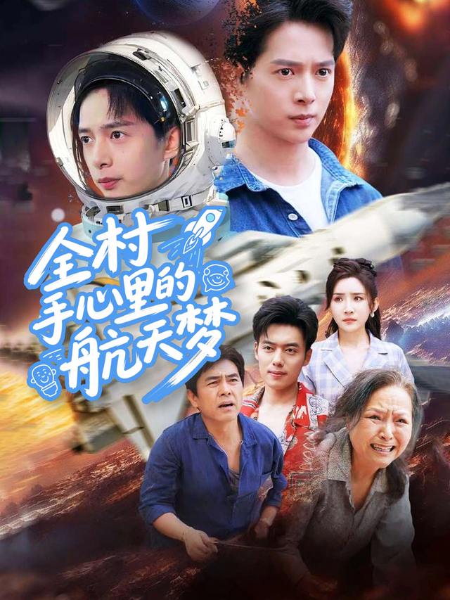 全村手心里的航天梦封面