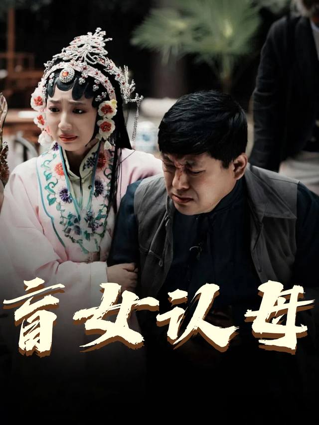 盲女认母封面