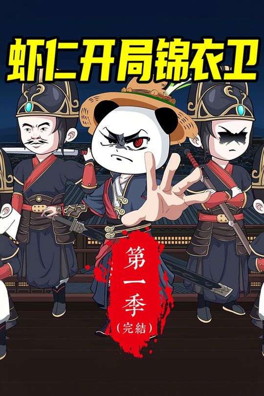 虾仁开局锦衣卫封面
