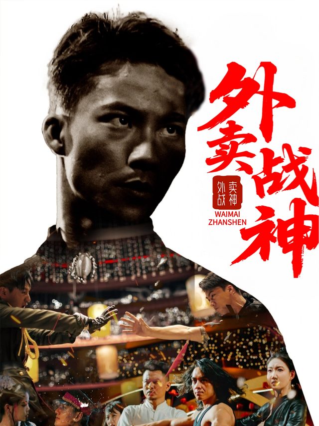 外卖战神-菠萝小剧场封面