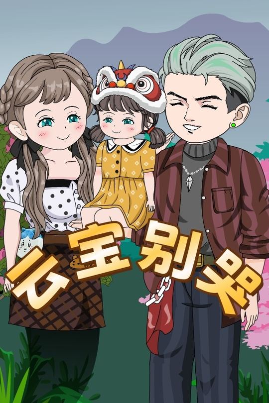 云宝别哭封面