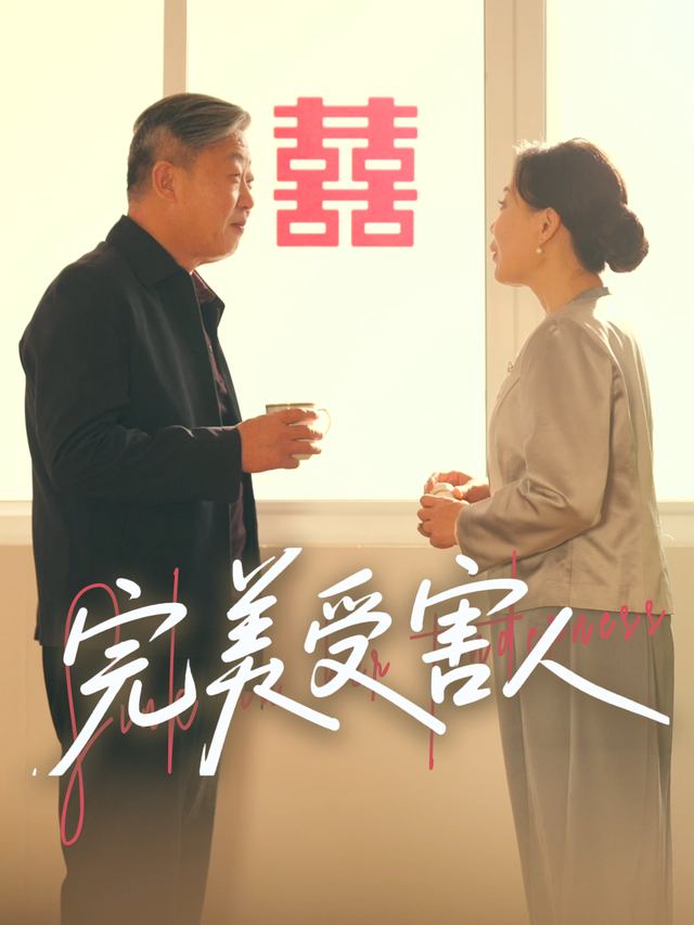 完美受害人封面