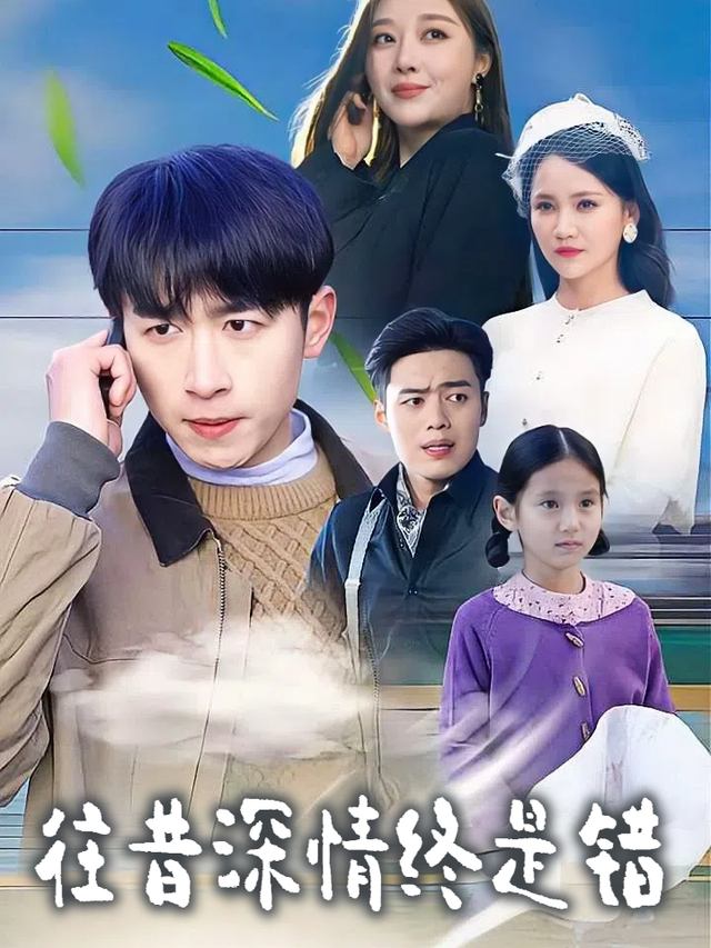 往昔深情终是错封面