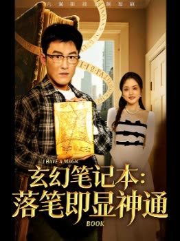 玄幻笔记本:落笔即显神通封面