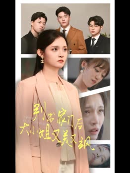 判出家门后,大小姐又美又飒封面