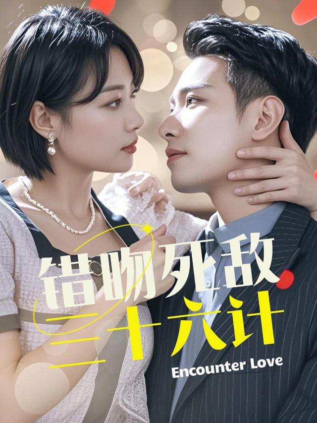 错吻死敌三十六计封面