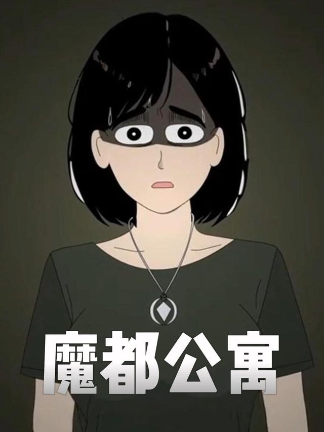 魔都公寓封面