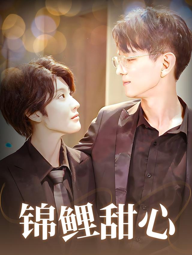 锦鲤甜心封面