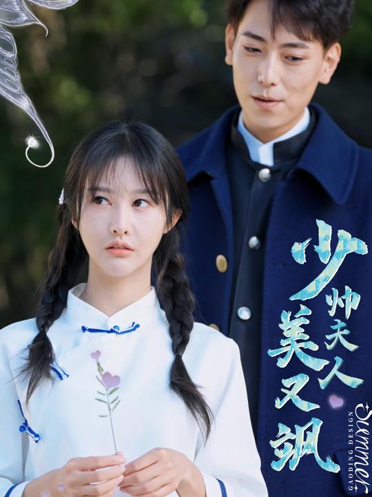 少帅夫人美又飒封面