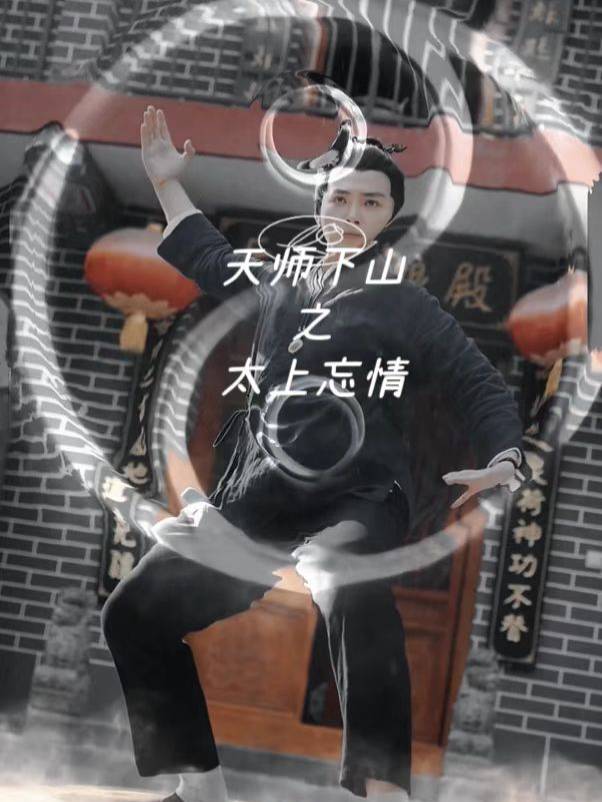 天师下山之太上忘情封面