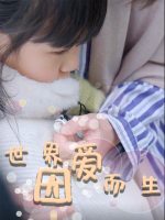 世界因爱而生封面