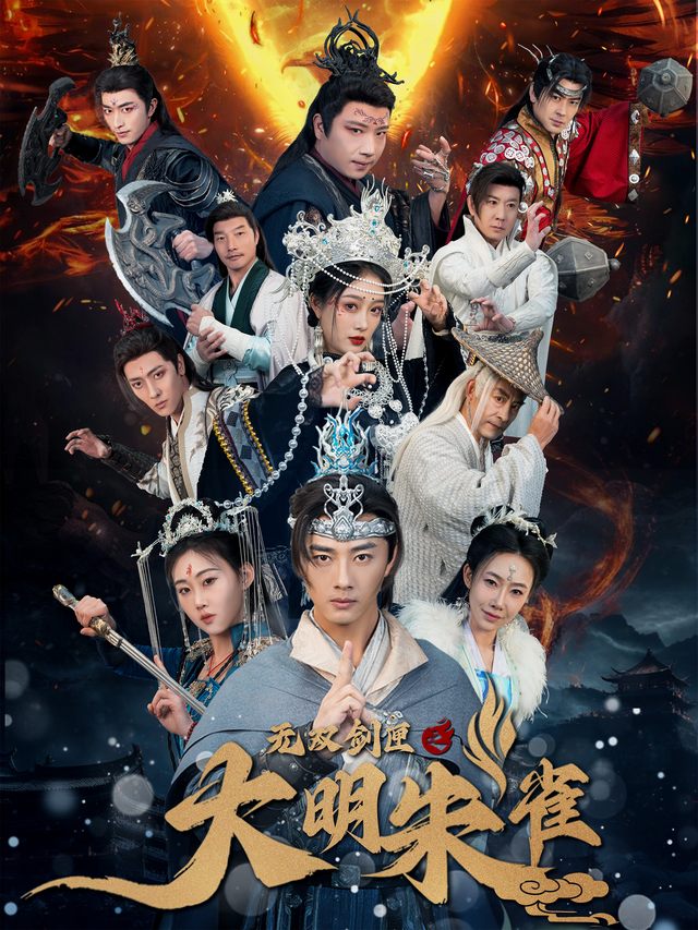 无双剑匣之大明珠雀封面