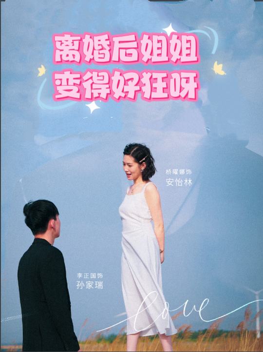 离婚后姐姐变得好狂呀封面