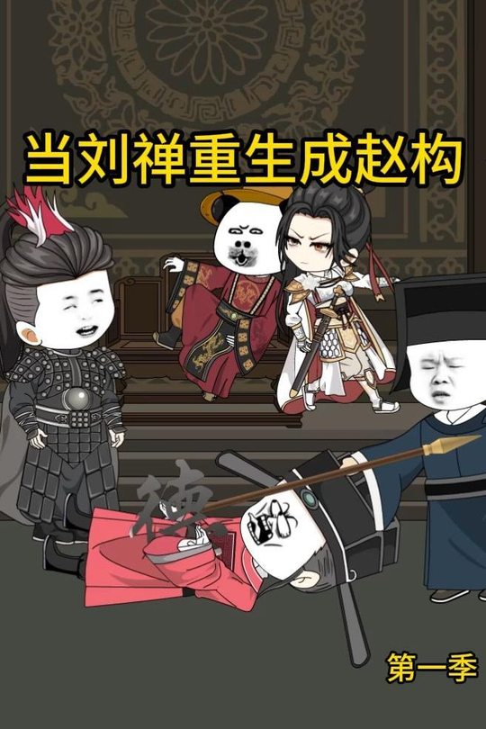 当阿斗重生成赵构封面