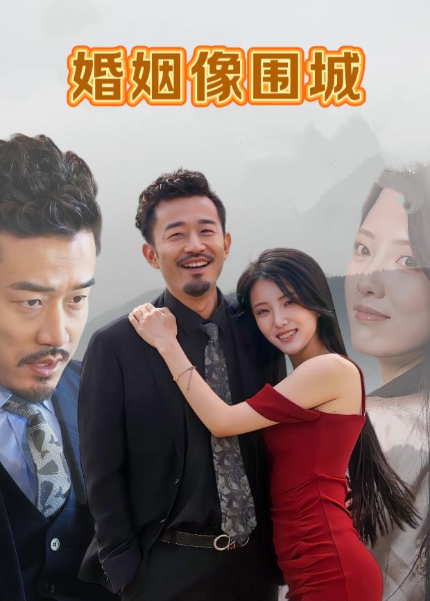 婚姻像围城封面