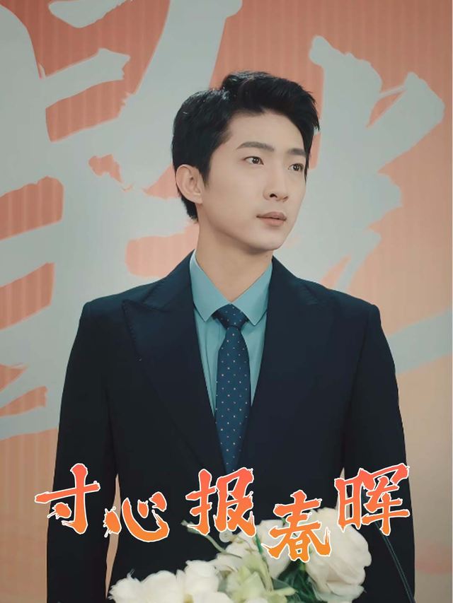 寸心报春晖封面