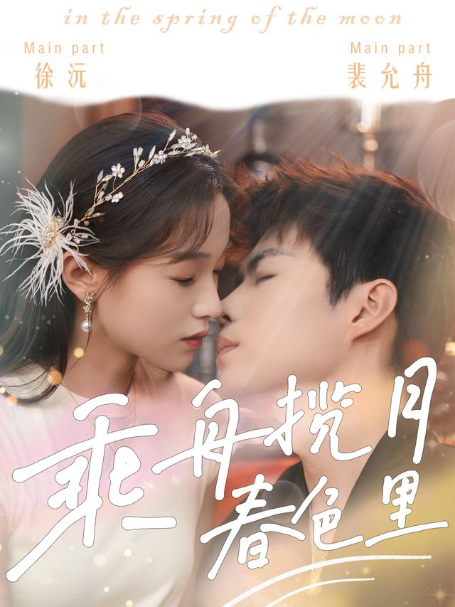 乘舟揽月春色里封面